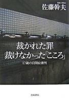 裁かれた罪裁けなかった「こころ」 : 17歳の自閉症裁判