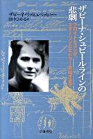 ザビーナ・シュピールラインの悲劇 : フロイトとユング,スターリンとヒトラーのはざまで
