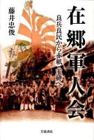 在郷軍人会 : 良兵良民から赤紙・玉砕へ