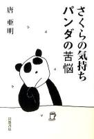 さくらの気持ちパンダの苦悩