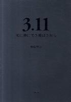 3.11死に神に突き飛ばされる