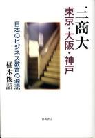 三商大東京・大阪・神戸 : 日本のビジネス教育の源流