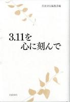 3.11を心に刻んで