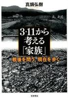 3・11から考える「家族」 : 戦後を問う、現在を歩く