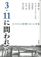 3・11に問われて : ひとびとの経験をめぐる考察