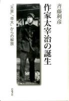 作家太宰治の誕生