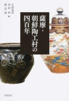 薩摩・朝鮮陶工村の四百年