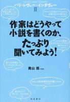 パリ・レヴュー・インタヴュー 2 (作家はどうやって小説を書くのか、たっぷり聞いてみよう!)