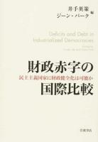 財政赤字の国際比較