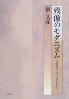 残像のモダニズム