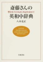斎藤さんの英和中辞典 ＜熟語本位英和中辞典＞
