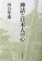 神話と日本人の心