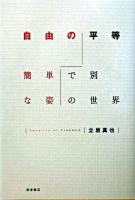 自由の平等 : 簡単で別な姿の世界