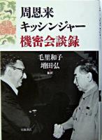 周恩来キッシンジャー機密会談録