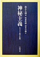神秘主義 : キリスト教と仏教