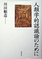 人類学的認識論のために