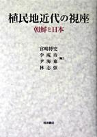 植民地近代の視座 : 朝鮮と日本