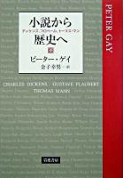 小説から歴史へ : ディケンズ,フロベール,トーマス・マン