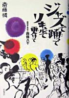 ジャズで踊ってリキュルで更けて : 昭和不良伝・西條八十