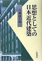 思想としての日本近代建築