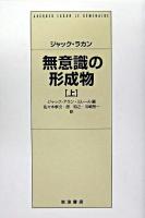 無意識の形成物 上