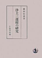 浄土三部経の研究 ＜浄土三部経＞