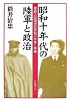 昭和十年代の陸軍と政治 : 軍部大臣現役武官制の虚像と実像