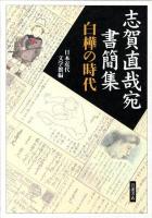 志賀直哉宛書簡集 : 白樺の時代