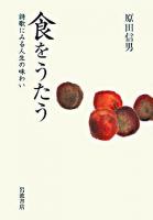 食をうたう : 詩歌にみる人生の味わい