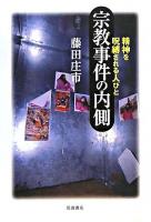 宗教事件の内側 : 精神を呪縛される人びと