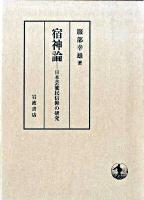 宿神論 : 日本芸能民信仰の研究