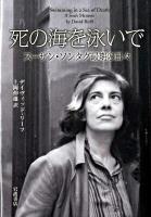 死の海を泳いで : スーザン・ソンタグ最期の日々