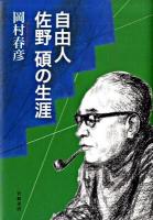 自由人佐野碩の生涯