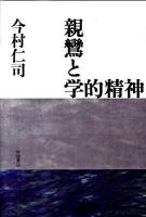 親鸞と学的精神 ＜顕浄土真実教行証文類＞