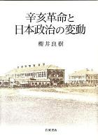 辛亥革命と日本政治の変動
