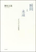 瞬間と永遠 : ジル・ドゥルーズの時間論