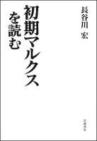 初期マルクスを読む