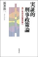 実証的刑事政策論 : 真に有効な犯罪対策へ