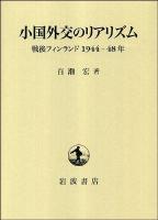 小国外交のリアリズム : 戦後フィンランド1944-48年