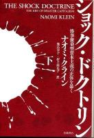 ショック・ドクトリン : 惨事便乗型資本主義の正体を暴く 下