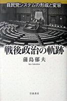戦後政治の軌跡 : 自民党システムの形成と変容