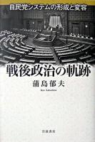 戦後政治の軌跡 : 自民党システムの形成と変容