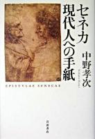 セネカ現代人への手紙