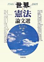 『世界』憲法論文選 : 1946-2005
