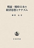 戦前・戦時日本の経済思想とナチズム