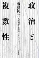 政治と複数性 : 民主的な公共性にむけて