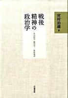 戦後精神の政治学 : 丸山眞男・藤田省三・萩原延壽