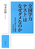 「全国学力テスト」はなぜダメなのか : 本当の「学力」を獲得するために