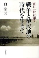 在日一世が語る戦争と植民地の時代を生きて