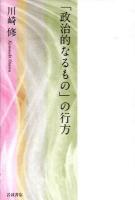 「政治的なるもの」の行方